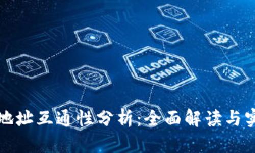 冷钱包地址互通性分析：全面解读与实用指南