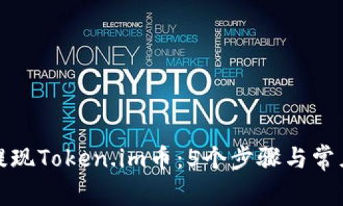 如何成功提现Token.im币：5个步骤与常见问题解答