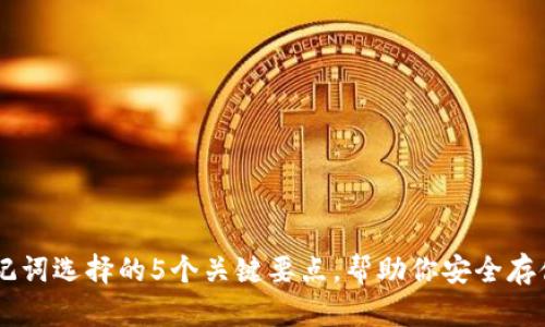 IM钱包助记词选择的5个关键要点，帮助你安全存储数字资产