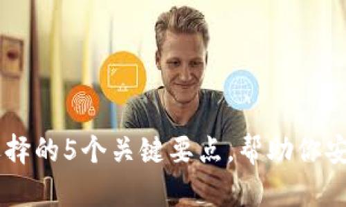 IM钱包助记词选择的5个关键要点，帮助你安全存储数字资产