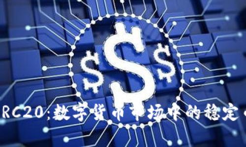 USDT-ERC20:数字货币市场中的稳定币全解析
