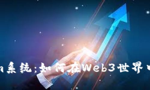 2023年最受欢迎的Tokenim系统：如何在Web3世界中提升你的加密投资成功率？
