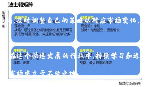 cter1挖掘以太坊的实用指南：2023年十大Tokenim挖掘技巧/cter1
以太坊, Tokenim, 挖掘技巧, 加密货币/guanjianci

什么是Tokenim挖掘以及以太坊的基础知识

加密货币的世界昼夜不息，每天都有新奇的科技和项目诞生。以太坊作为当前最具影响力的区块链平台之一，不仅支持智能合约和去中心化应用（DApps），同时在挖矿领域也备受关注。Tokenim挖掘是以太坊挖掘的一种形式，通过特定算法对网络中的交易进行验证并获得相应的奖励。这一过程不仅需要计算机的算力，更需要了解市场动态、技术选择以及挖矿策略。

理解挖矿的基本原理

在开始深入Tokenim挖掘之前，先来探讨一下挖矿的基本原理。以太坊的挖掘依赖于工作量证明（Proof of Work, PoW）机制。每当网络上发生交易，就会被打包成区块。这些区块由矿工通过解决复杂数学问题来验证。解决这些问题的第一个矿工会获得网络奖励，通常是新生成的以太坊。此外，矿工还会获取交易手续费。这一过程是去中心化和安全性的基础。

Tokenim平台原理与优势

Tokenim作为一款专注于挖矿项目的平台，其核心理念是为用户提供简化的挖矿体验。它利用集成的算法和云计算技术，使矿工们可以在不需要高配置硬件的情况下参与挖掘。这对于普通用户而言，降低了门槛，毕竟并非每个人都愿意或能够投资昂贵的挖矿设备。而且，Tokenim提供了全天候的技术支持和教育资源，帮助新矿工快速上手。

如何选择合适的硬件和软件

尽管Tokenim致力于简化挖矿过程，适当的硬件配置依然是获得稳定收益的重要因素。选择合适的矿机，尤其是显卡是至关重要的。许多矿工倾向于选择NVIDIA和AMD的显卡，因为它们在处理复杂算法时表现优异。此外，操作系统也会影响挖矿效率，Windows和Linux均有其优劣势，矿工可以根据个人习惯选择。

开始Tokenim挖矿的步骤

启动Tokenim挖矿并不复杂，整个过程包括几个简单的步骤。首先，你需要创建一个Tokenim账户并下载相关的挖矿软件。接下来，配置你的硬件，确保驱动程序已经安装并更新。之后，你需要将Tokenim账户和挖矿软件连接，并设置挖矿参数。这些参数包括矿池地址、钱包地址等。在确认设置之后，你可以开始挖矿并观察你的收益变化。

挖掘以太坊失败的常见原因

尽管挖矿的过程看似简单，却可能面临各种潜在问题。网络延迟、硬件故障、配置错误等都可能导致挖矿效率低下。尤其是在高峰期，网络的繁忙程度会影响交易的确认时间和矿工的收益。此外，电费也是一项重要考虑因素，挖矿将会消耗大量电力，确保这个成本在可接受范围内是成功的关键。

利润分析：挖矿的经济性

分析挖矿的经济性时，需要考虑多种因素，包括初始投资、维护成本、网络奖励变化以及以太坊市场价格等。矿工在开始挖矿之前，应详细计算可能的收益与潜在的风险。Tokenim可以提供实时数据和分析工具，帮助矿工评估挖矿的价值。每个矿工的具体情况都会各有不同，因此建议根据自己的实际情况进行分析。

社区与支持：加入Tokenim挖矿社区

作为一个新手矿工，加入相关的社区是一个不错的选择。在这些社区中，矿工们不仅可以互相交流挖矿经验，还可以分享最新的市场动向。Tokenim有自己的社交平台，定期举办活动和技术分享会议。此外，经验丰富的矿工会乐意帮助新手，解答各种挖矿中的疑惑。

未来展望与技术发展方向

随着以太坊向2.0版本的过渡，挖矿模式也许将会发生改变。新的共识机制将取代工作量证明，这可能会影响Tokenim挖掘的盈利能力。长期来看，矿工需要保持警惕，及时调整自己的策略以对应市场变化。无论如何，加密货币和区块链技术的发展仍将是未来投资和商业创新的重点领域。

总结：Tokenim挖掘的潜力与机会

进入挖矿市场并不简单，但只要有专业知识和一定的投入，依然可以获得丰厚的回报。Tokenim提供了一条相对简单的道路，使得更多的用户能够参与以太坊挖掘。在这个快速发展的行业中，持续学习和适应变化是至关重要的。无论是新手还是经验丰富的矿工，充分利用Tokenim提供的资源，将有助于成功挖掘以太坊。

最后，不要忽视市场外部的影响，例如政策法规、技术新进展等，这些都可能对挖矿行业产生重大影响。用长远的目光来看待挖矿，掌握动态，才能在未来的数字货币市场中立于不败之地。