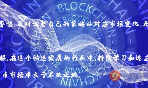 cter1挖掘以太坊的实用指南：2023年十大Tokenim挖掘技巧/cter1
以太坊, Tokenim, 挖掘技巧, 加密货币/guanjianci

什么是Tokenim挖掘以及以太坊的基础知识

加密货币的世界昼夜不息，每天都有新奇的科技和项目诞生。以太坊作为当前最具影响力的区块链平台之一，不仅支持智能合约和去中心化应用（DApps），同时在挖矿领域也备受关注。Tokenim挖掘是以太坊挖掘的一种形式，通过特定算法对网络中的交易进行验证并获得相应的奖励。这一过程不仅需要计算机的算力，更需要了解市场动态、技术选择以及挖矿策略。

理解挖矿的基本原理

在开始深入Tokenim挖掘之前，先来探讨一下挖矿的基本原理。以太坊的挖掘依赖于工作量证明（Proof of Work, PoW）机制。每当网络上发生交易，就会被打包成区块。这些区块由矿工通过解决复杂数学问题来验证。解决这些问题的第一个矿工会获得网络奖励，通常是新生成的以太坊。此外，矿工还会获取交易手续费。这一过程是去中心化和安全性的基础。

Tokenim平台原理与优势

Tokenim作为一款专注于挖矿项目的平台，其核心理念是为用户提供简化的挖矿体验。它利用集成的算法和云计算技术，使矿工们可以在不需要高配置硬件的情况下参与挖掘。这对于普通用户而言，降低了门槛，毕竟并非每个人都愿意或能够投资昂贵的挖矿设备。而且，Tokenim提供了全天候的技术支持和教育资源，帮助新矿工快速上手。

如何选择合适的硬件和软件

尽管Tokenim致力于简化挖矿过程，适当的硬件配置依然是获得稳定收益的重要因素。选择合适的矿机，尤其是显卡是至关重要的。许多矿工倾向于选择NVIDIA和AMD的显卡，因为它们在处理复杂算法时表现优异。此外，操作系统也会影响挖矿效率，Windows和Linux均有其优劣势，矿工可以根据个人习惯选择。

开始Tokenim挖矿的步骤

启动Tokenim挖矿并不复杂，整个过程包括几个简单的步骤。首先，你需要创建一个Tokenim账户并下载相关的挖矿软件。接下来，配置你的硬件，确保驱动程序已经安装并更新。之后，你需要将Tokenim账户和挖矿软件连接，并设置挖矿参数。这些参数包括矿池地址、钱包地址等。在确认设置之后，你可以开始挖矿并观察你的收益变化。

挖掘以太坊失败的常见原因

尽管挖矿的过程看似简单，却可能面临各种潜在问题。网络延迟、硬件故障、配置错误等都可能导致挖矿效率低下。尤其是在高峰期，网络的繁忙程度会影响交易的确认时间和矿工的收益。此外，电费也是一项重要考虑因素，挖矿将会消耗大量电力，确保这个成本在可接受范围内是成功的关键。

利润分析：挖矿的经济性

分析挖矿的经济性时，需要考虑多种因素，包括初始投资、维护成本、网络奖励变化以及以太坊市场价格等。矿工在开始挖矿之前，应详细计算可能的收益与潜在的风险。Tokenim可以提供实时数据和分析工具，帮助矿工评估挖矿的价值。每个矿工的具体情况都会各有不同，因此建议根据自己的实际情况进行分析。

社区与支持：加入Tokenim挖矿社区

作为一个新手矿工，加入相关的社区是一个不错的选择。在这些社区中，矿工们不仅可以互相交流挖矿经验，还可以分享最新的市场动向。Tokenim有自己的社交平台，定期举办活动和技术分享会议。此外，经验丰富的矿工会乐意帮助新手，解答各种挖矿中的疑惑。

未来展望与技术发展方向

随着以太坊向2.0版本的过渡，挖矿模式也许将会发生改变。新的共识机制将取代工作量证明，这可能会影响Tokenim挖掘的盈利能力。长期来看，矿工需要保持警惕，及时调整自己的策略以对应市场变化。无论如何，加密货币和区块链技术的发展仍将是未来投资和商业创新的重点领域。

总结：Tokenim挖掘的潜力与机会

进入挖矿市场并不简单，但只要有专业知识和一定的投入，依然可以获得丰厚的回报。Tokenim提供了一条相对简单的道路，使得更多的用户能够参与以太坊挖掘。在这个快速发展的行业中，持续学习和适应变化是至关重要的。无论是新手还是经验丰富的矿工，充分利用Tokenim提供的资源，将有助于成功挖掘以太坊。

最后，不要忽视市场外部的影响，例如政策法规、技术新进展等，这些都可能对挖矿行业产生重大影响。用长远的目光来看待挖矿，掌握动态，才能在未来的数字货币市场中立于不败之地。