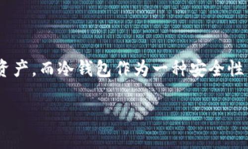 shuoming荷兰是一个以其先进的技术和金融体系而闻名的国家。随着加密货币的兴起，越来越多的荷兰人开始关注怎样安全地存储他们的数字资产。而冷钱包作为一种安全性高的存储方式，得到了广泛的应用。本文将探讨荷兰人常用的冷钱包类型、如何选择适合自己的冷钱包，以及如何安全地管理加密货币。/shuoming

2023年：荷兰人首选的5种冷钱包，保障加密资产安全