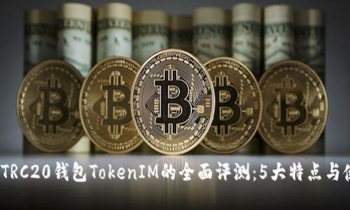 2023年TRC20钱包TokenIM的全面评测:5大特点与使用技巧