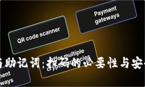 冷钱包与助记词：扫码的必要性与安全性分析