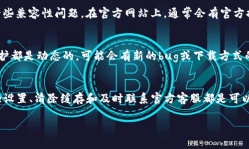   解决Imtoken iOS无法下载的4个实用技巧与方法 / 
 guanjianci Imtoken, iOS, 下载问题, 区块链钱包 /guanjianci 

引言
在数字货币迅速发展的今天，越来越多的人开始使用区块链钱包来管理自己的资产。其中，Imtoken作为一款知名的钱包应用，备受用户青睐。然而，很多iOS用户在下载Imtoken时可能遇到了一些问题。本文将针对iOS用户无法下载Imtoken的常见原因与解决方案进行深入探讨，以帮助用户顺利完成下载。

iOS下载Imtoken的常见问题
在尝试下载Imtoken时，有些用户可能会遇到应用程序下载失败、安装不成功或者提示与设备不兼容等问题。这类问题的成因可能多种多样，包括设备的系统版本、网络环境、App Store的设置等因素。

1. 检查设备系统版本
首先，确保你的iOS设备系统版本达到了Imtoken的最低要求。Imtoken App通常会在最新的系统上表现得更加稳定，如果设备的iOS版本太低，可能会导致应用下载失败。你可以通过进入“设置”“通用”“关于本机”，查看当前设备的版本，并与Imtoken的官方要求进行对比。如果需要更新，建议你在Wi-Fi环境下进行系统更新，确保下载和安装的顺利进行。

2. 确认网络连接
下载过程中，网络环境的稳定性至关重要。用户在下载Imtoken时，需要确保设备连接到了一个良好的网络。无论是Wi-Fi还是移动数据，都需要有足够的带宽和稳定性。有人可能会在信号弱的地方尝试下载，因此有必要更换一个信号更强的地点。如果你使用的是Wi-Fi，重启路由器或切换到其他网络也是一个不错的选择。

3. App Store设置检查
有时App Store的设置可能会导致下载失败。例如，账户的地区设置、支付信息或其他参数不一致，都可能造成问题。你可以通过“设置”“[你的名字]”“iTunes与App Store”，检查你的账户信息，确认没有异常。同时，确保你已经登录了自己的Apple ID，并且Apple ID是处于正常状态。如果曾经在该账户上进行过支付交易，确保支付信息未过期。

4. 清除App Store缓存
缓存问题也可能导致应用下载失败。如果App Store的缓存过多，可能会让App无法下载。较为简单的方法就是退出Apple ID，然后重新登录。此外，你还可以尝试双击Home键（或者向上滑动底部手势区域），将App Store应用上滑关闭，再重新打开。这样的操作可以刷新App Store，帮助消除可能存在的缓存问题。

5. 尝试其他下载方式
除了通过App Store下载，不妨尝试Imtoken的官方网站或其他途径来获取安装包。如果条件允许，可以选择下载Imtoken的测试版或老版本，从而规避一些兼容性问题。在官方网站上，通常会有官方提供的下载链接和说明，这样能确保下载的应用安全可靠。此外，iOS的测试框架可能会提供尝新环境，帮助解决某些特定设备的问题。

6. 及时联系客服
如果以上方法依然无法解决你的下载问题，不妨联系Imtoken的官方客服。官方客服能够提供更加专业的支持，也能反馈你的问题。通常，应用的更新与维护都是动态的，可能会有新的bug或下载方式的变化，他们的建议和更新能够帮助用户快速找到解决方案。

总结
下载Imtoken的过程虽然有时可能会遇到一些阻碍，但绝大多数问题都是可以通过简单的步骤解决的。保持设备的更新、确保网络的稳定、检查App Store设置、清除缓存和及时联系官方客服都是可以尝试的有效方法。利用这些技巧，用户们就能顺利地下载并使用Imtoken这个功能强大的区块链钱包，安心管理自己的数字资产。

希望本文能够为遇到Imtoken下载问题的iOS用户提供一些实际的帮助与参考，尽情享受数字货币的魅力世界。