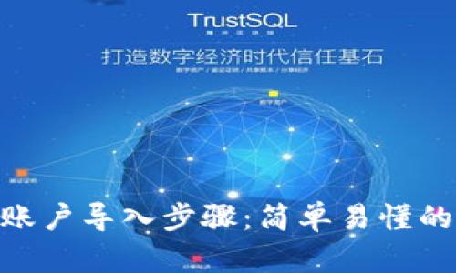 Tokenim账户导入步骤：简单易懂的入门指南