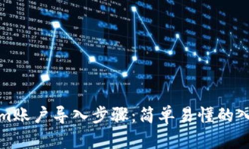Tokenim账户导入步骤：简单易懂的入门指南