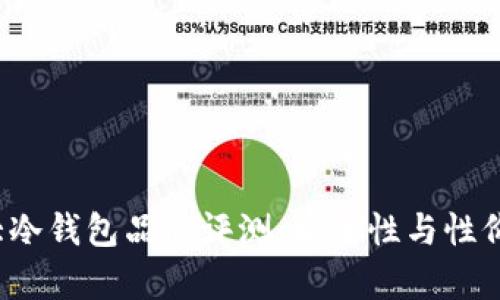 2023年十大冷钱包品牌评测:安全性与性价比全面解析