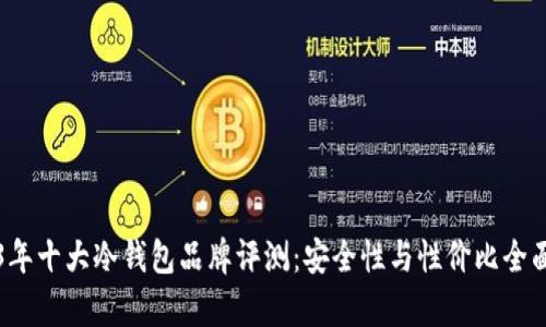 2023年十大冷钱包品牌评测:安全性与性价比全面解析