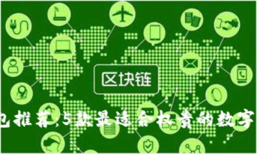 2023年顶级冷钱包推荐:5款最适合权贵的数字资产安全存储方案