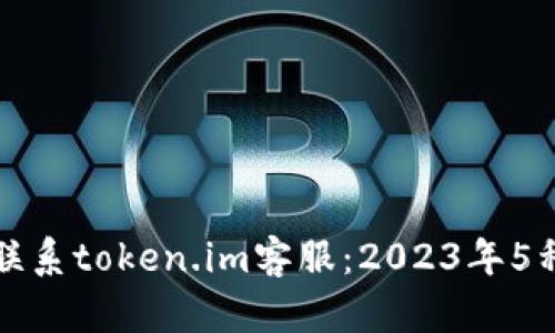 如何有效联系token.im客服:2023年5种实用方法