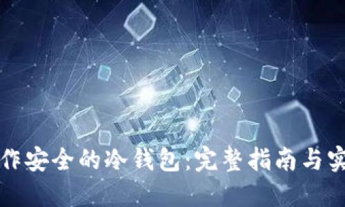 如何制作安全的冷钱包:完整指南与实用技巧