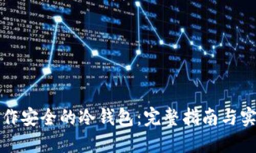 如何制作安全的冷钱包:完整指南与实用技巧