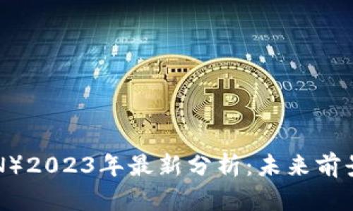 波场币（TRON）2023年最新分析：未来前景与投资潜力