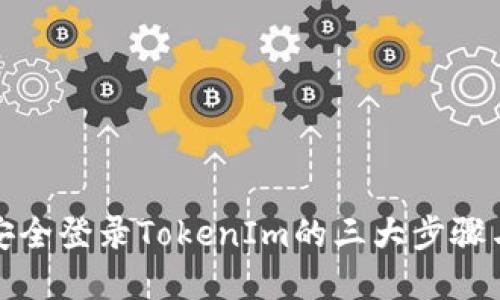 通过密钥安全登录TokenIm的三大步骤与实用技巧