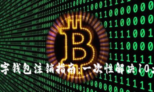 2023年数字钱包注销指南:一次性解决10大常见问题
