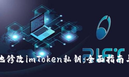 如何安全地修改imToken私钥:全面指南与实用技巧