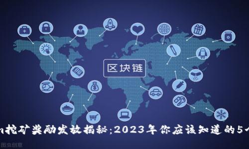 Tokenim挖矿奖励发放揭秘:2023年你应该知道的5个关键点