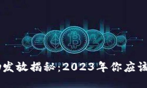 Tokenim挖矿奖励发放揭秘:2023年你应该知道的5个关键点