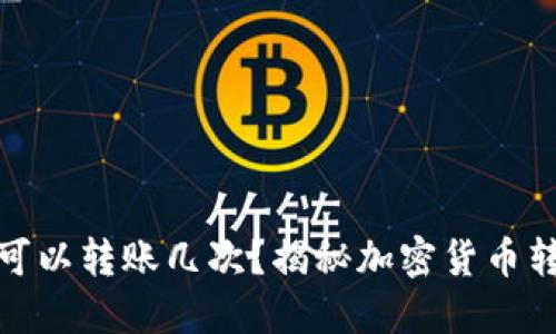 冷钱包一天可以转账几次?揭秘加密货币转账次数限制