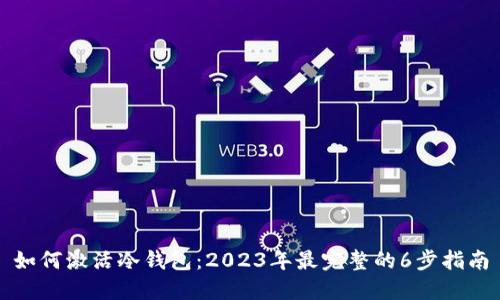 如何激活冷钱包：2023年最完整的6步指南