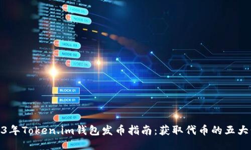 2023年Token.im钱包发币指南：获取代币的五大步骤