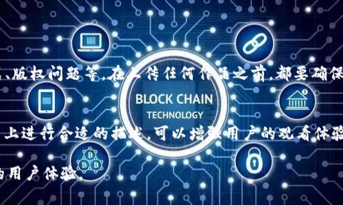 在Token.im上使用AE（After Effects）文件的过程涉及多种步骤和注意事项。以下是一些关键点，希望能帮助你更顺利地进行操作。

什么是Token.im
Token.im是一个以太坊和代币交易平台，允许用户进行代币交换和管理。它具有良好的用户界面和安全性，适用于各种数字资产的管理。但是，当涉及AE文件时，用户需要理解平台的特定文件要求和上传过程。

AE文件与Token.im的兼容性
首先，要确认AE文件（如动效文件、动画等）是否符合Token.im的要求。Token.im通常处理的是加密货币和数字资产，这意味着AE文件需要以某种方式转化为适合在该平台上使用的格式。此外，AE文件的大小、格式以及内容都可能影响其在Token.im上的使用体验。

将AE文件转化为适用格式
由于Token.im并不直接支持AE文件，因此需要将其转化为能够上传的格式。一般来说，可以选择导出为视频文件（如MP4或MOV格式），或是使用图像序列（如PNG或JPEG格式）来展示动画内容。使用软件如Adobe Media Encoder可以帮助你选择合适的编码和格式。
  
上传视频至Token.im的步骤
当AE文件成功转化为合适的格式后，便可以进行上传。具体操作步骤如下：
ul
  li登录你的Token.im账户。/li
  li找到“上传”或“添加资产”的选项。/li
  li选择你已经转化好的视频文件。/li
  li按照平台提示填写相关的描述和标签信息，以确保其他用户能够找到你的作品。/li
  li确认无误后，点击“确认上传”。/li
/ul

最佳实践和技巧
上传AE文件转换后的视频或图像序列时，以下几个最佳实践可以帮助提升你上传作品的质量和可见性：
ul
  li保持视频或图像的高质量，避免模糊或失真的画面。/li
  li利用吸引人的封面图或缩略图来吸引用户点击观看。/li
  li清晰明了的和描述能帮助用户快速理解你的作品内容。/li
  li定期检查和更新你的上传内容，确保它们始终保持相关性和新鲜感。/li
/ul

注意事项
进行AE文件上传时，注意平台的文件限制和规则非常重要。这些规则可能涉及文件大小限制、支持的文件格式、版权问题等。在上传任何作品之前，都要确保不违反平台的使用条款。避免上传版权受限的素材，以免造成潜在的法律问题。

总结
AE文件在Token.im上使用时，要注意文件格式的转化和上传步骤。通过将AE作品转化为兼容的格式并在平台上进行合适的描述，可以增强用户的观看体验。还需遵循平台的规范，保持作品的高质量，以便吸引更多观众并提高互动率。

在实际操作中，妥善运用这些技巧与指导建议，可以帮助你在Token.im上有效地展现你的AE文件，创造更好的用户体验。
