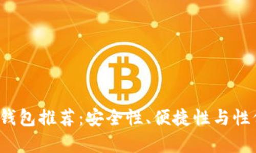 2023年最佳冷钱包推荐:安全性、便捷性与性价比全方位分析