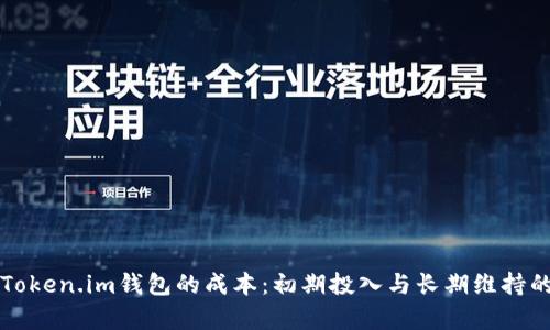 深入解析Token.im钱包的成本:初期投入与长期维持的全面分析