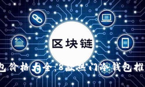 2023年男士冷钱包价格大全：8款热门冷钱包推荐及真实图片展示