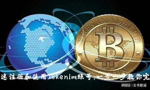 如何快速注册和使用Tokenim账号：一步一步教你完成流程