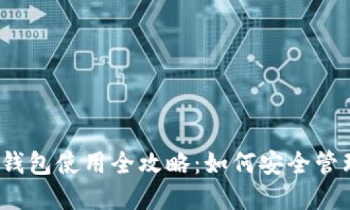 2023年国内冷钱包使用全攻略:如何安全管理你的数字资产