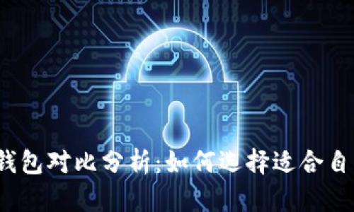 2023年十大热钱包与硬件钱包对比分析:如何选择适合自己的加密资产存储解决方案