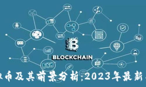 中国承认的虚拟币及其前景分析:2023年最新名单与市场趋势