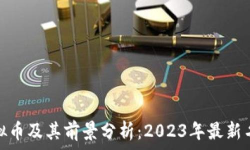 中国承认的虚拟币及其前景分析:2023年最新名单与市场趋势