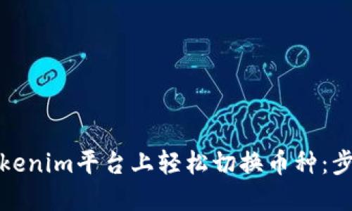 如何在Tokenim平台上轻松切换币种：步骤与技巧