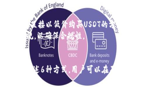   如何以低价获取USDT：6个有效渠道分析 / 
 guanjianci USDT, 低价币, 加密货币, OTC交易 /guanjianci 

引言
在加密货币的世界中，USDT作为一种稳定币，以其与美元的1:1挂钩而受到广泛应用。许多交易者和投资者都希望以一个比较低的价格购买USDT，以便在后续交易中获得更高的利润。但是，如何找到低价的USDT来源却是一个不容忽视的问题。在这篇文章中，我们将探讨6个有效的渠道，通过这些渠道，用户可以获得低价USDT。

1. OTC（场外交易）渠道
OTC交易指的是在交易所之外进行的加密货币交易。与传统的交易所相比，OTC能够提供更好的价格，特别是对大额交易者而言。许多OTC平台拥有大量的流动性，能够在不影响市场价格的情况下提供低价的USDT。而且，OTC交易通常还会提供更为私密的交易体验，降低了因为市场波动造成的影响。
用户在选择OTC交易时，应关注OTC平台的声誉及其交易方式。与此同时，应该考虑交易的隐私性与安全性，确保平台的交易资金安全。

2. 利用价格差套利
市场上不同交易所之间可能存在USDT价格的差异。精明的投资者可以通过同时在一个市场上买入，另一个市场上卖出，从中获利。这种套利策略需要投资者对市场有足够的敏锐度，以便迅速把握机会。
这种方式获得低价USDT的可能性在于，某些交易所的USDT价格可能会因为供需关系发生短暂波动，因此捕捉这些时机是至关重要的。

3. 加入社区或小组购买
在加密货币的世界中，各种社交媒体、论坛和群组都是信息的聚集地。用户可以通过加入一些加密货币的社区或微信群，可以获得大量实用的信息，包括低价购买USDT的机会。有时，社区内的成员会组织团购，在一起交易的情况下能获得更好的价格。
参与这些小组时，要对信息的真实性保持警惕，因为社区中的很多信息都可能存在误导或欺诈风险。因此，用户在交易前应详细了解对方的信用。

4. 参与交易所的促销活动
许多交易所为了吸引新用户或者促进交易会定期举行促销活动，例如减免手续费、提供交易红包或其他奖励活动。这些促销活动有时候可以作为获得低价USDT的机会。通过关注各大交易所的动态活动，用户可以及时获取USDT并节省成本。
不过，用户在参与这样的活动时，也要了解具体的规定和条款，以免在交易过程中出现意外情况。

5. 寻找信任可靠的个人交易者
许多个人投资者也会在市场中出售USDT，每个人的出售价格可能会有所不同。与交易者进行直接交易时，用户应该选择那些有良好信誉和评价的个人投资者。通过这些私下交易，用户通常能够谈到更为合适的价格。
然而，个人交易时存在一定风险，包括价格谈妥后出现违约情况，所以在进行这类交易时，双方最好能通过可靠的第三方进行交易保证，如Escrow服务。

6. 使用加密货币借贷平台
加密货币借贷平台允许用户以低利息借贷某一特定的加密货币，包括USDT。用户可以通过借入USDT进行投资，然后再用后续的收益还款。虽然这不是直接以低价购买USDT的方式，但可以达到降低持有成本的目的。
这类平台通常会提供一定的利息优惠，有时借款人还有机会获得额外的奖励。使用这类平台时，一定要注意利息的变化，以及借款人所在地的法律法规，以确保合规性。

总结
获取低价USDT是许多投资者的共同目标，而不同的渠道和方法使得这一目标更具可能性。虽然在选择渠道时要考虑市场的风险性和流动性，但通过上述6种方式，用户可以在不同的情况下找到合适的低价USDT来源。在加密货币市场中没有绝对的机会，重要的是谨慎与眼光，并选择适合自己情况的交易方式。