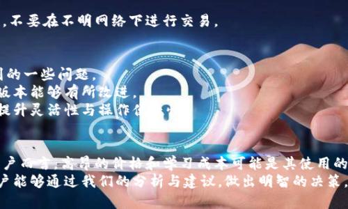   2023年Token.im硬件钱包安全性全面评测：7大优缺点分析 / 

 guanjianci 硬件钱包,Token.im,数字货币安全,加密资产保护 /guanjianci 

引言
随着数字货币的快速发展，安全性的问题逐渐引起用户的关注，其中硬件钱包作为保护数字资产的重要工具，其安全性便成为人们首要考虑的因素之一。Token.im作为市场上比较知名的硬件钱包，其安全性到底如何呢？本文将从多个方面详细分析Token.im硬件钱包的优缺点，帮助用户更好地做出选择。

什么是Token.im硬件钱包？
Token.im是一款为数字货币持有者提供安全存储的硬件钱包，支持多种主流加密货币。与软件钱包相比，硬件钱包存储的是离线的数据，意味着它不容易受到黑客攻击，因此被认为是相对安全的选择。
它采用了多层安全措施，从物理安全到数据加密，旨在保护用户的私钥和交易信息。此外，Token.im还配备了用户友好的界面，使得即便是新手也能较为轻松地进行操作。

优点分析
h41. 高级安全性/h4
Token.im硬件钱包有多重安全性保障，不仅在设备本身上采取了物理防护措施，还在软件层面实现了加密技术。这种双重防护使得黑客难以入侵。
h42. 支持多种币种/h4
Token.im支持比特币、以太坊等多种主流数字货币，方便用户管理多种资产，而不必频繁切换不同的硬件钱包。这种便捷性使得用户的使用体验极为流畅。
h43. 用户友好的界面/h4
即使是初学者，在Token.im的引导下也能够快速上手。钱包的操作流程，通过直观的UI设计提高了使用的愉悦感。
h44. 定期更新和维护/h4
Token.im团队非常注重软件的安全性，定期发布更新以补丁和改进，这对于维护用户资金安全非常重要。用户可以得到及时的技术支持，从而降低潜在风险。

缺点分析
h41. 价格较高/h4
虽然Token.im的功能强大，但其定价相对其他硬件钱包略显昂贵，对于一些普通用户而言可能会因此而望而却步。不过，安全性能的价值通常是无法用金钱来衡量的。
h42. 学习曲线/h4
对于某些完全不了解硬件钱包的新手，尽管界面友好，但在初期仍需花时间学习如何使用和配置。对于习惯了软件钱包的人来说，转变到硬件钱包可能会带来一定的心理障碍。
h43. 线下交易不便/h4
由于Token.im硬件钱包需要通过专用设备进行交易，而非简单地通过APP，故在进行一些快速交易时，可能比较不便。然而，这种不便也在某种程度上增加了安全性。
h44. 受限于电子设备/h4
Token.im硬件钱包的运作依赖于电子科技，若遇到电池问题或者设备损坏，将会导致无法访问内部存储的重要资产。用户需妥善保管和维护设备，确保长期使用时的稳定性。

如何安全使用Token.im硬件钱包
虽然Token.im提供了许多安全性的功能，但用户在使用过程中仍需遵循一些基本原则，以确保数字资产的安全。
h41. 购买渠道/h4
用户在购买Token.im时，务必选择官方网站或者认证的渠道，避免通过不明渠道进行购买，这样可能存在设备被篡改的风险。
h42. 备份私钥/h4
在设置硬件钱包时，备份私钥是首要步骤。建议用户将私钥存储在安全的地方，最好是离线状态，避免被黑客攻击。
h43. 定期更新/h4
用户应定期检查并及时更新Token.im的固件及软件，以确保钱包中所涉及的安全机制始终处于最佳状态。
h44. 交易时小心谨慎/h4
在进行交易时，仔细核对地址与金额是非常重要的，这样可以降低因操作失误而导致的资产损失。此外，确认wi-fi网络的安全性，不要在不明网络下进行交易。

用户反馈与市场口碑
Token.im在推出之后，受到了一定的市场反响。用户对于其安全性和使用便利性给予了积极评价，但也提出了在使用过程中遇到的一些问题。
不少用户提到，Token.im相较于其他硬件钱包，确实更为安全且容易上手，但在一些高级功能上可能相对欠缺，因此希望未来的版本能够有所改进。
综上，Token.im硬件钱包的市场口碑大体较好，尤其是安全性方面备受用户信赖。而在改进方向上，用户希望能够在一定程度上提升灵活性与操作便捷性。

总结
通过本文的分析，不难看出，Token.im硬件钱包具备较强的安全性和用户友好性，适合绝大部分数字货币用户。不过，对于某些用户而言，高昂的价格和学习成本可能是其使用的障碍。综合权衡之后，用户需要根据自身的需求做出合理的选择。确保安全的同时，也应考虑到使用的便利性。
总之，面对不断变化的数字货币市场，拥有一款安全可靠的硬件钱包尤为重要，而Token.im无疑是一个值得关注的选择。希望用户能够通过我们的分析与建议，做出明智的决策，确保数字资产的安全。