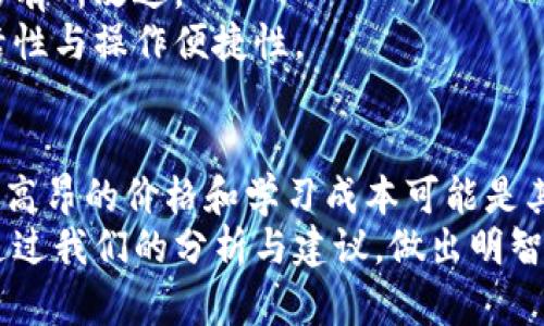   2023年Token.im硬件钱包安全性全面评测：7大优缺点分析 / 

 guanjianci 硬件钱包,Token.im,数字货币安全,加密资产保护 /guanjianci 

引言
随着数字货币的快速发展，安全性的问题逐渐引起用户的关注，其中硬件钱包作为保护数字资产的重要工具，其安全性便成为人们首要考虑的因素之一。Token.im作为市场上比较知名的硬件钱包，其安全性到底如何呢？本文将从多个方面详细分析Token.im硬件钱包的优缺点，帮助用户更好地做出选择。

什么是Token.im硬件钱包？
Token.im是一款为数字货币持有者提供安全存储的硬件钱包，支持多种主流加密货币。与软件钱包相比，硬件钱包存储的是离线的数据，意味着它不容易受到黑客攻击，因此被认为是相对安全的选择。
它采用了多层安全措施，从物理安全到数据加密，旨在保护用户的私钥和交易信息。此外，Token.im还配备了用户友好的界面，使得即便是新手也能较为轻松地进行操作。

优点分析
h41. 高级安全性/h4
Token.im硬件钱包有多重安全性保障，不仅在设备本身上采取了物理防护措施，还在软件层面实现了加密技术。这种双重防护使得黑客难以入侵。
h42. 支持多种币种/h4
Token.im支持比特币、以太坊等多种主流数字货币，方便用户管理多种资产，而不必频繁切换不同的硬件钱包。这种便捷性使得用户的使用体验极为流畅。
h43. 用户友好的界面/h4
即使是初学者，在Token.im的引导下也能够快速上手。钱包的操作流程，通过直观的UI设计提高了使用的愉悦感。
h44. 定期更新和维护/h4
Token.im团队非常注重软件的安全性，定期发布更新以补丁和改进，这对于维护用户资金安全非常重要。用户可以得到及时的技术支持，从而降低潜在风险。

缺点分析
h41. 价格较高/h4
虽然Token.im的功能强大，但其定价相对其他硬件钱包略显昂贵，对于一些普通用户而言可能会因此而望而却步。不过，安全性能的价值通常是无法用金钱来衡量的。
h42. 学习曲线/h4
对于某些完全不了解硬件钱包的新手，尽管界面友好，但在初期仍需花时间学习如何使用和配置。对于习惯了软件钱包的人来说，转变到硬件钱包可能会带来一定的心理障碍。
h43. 线下交易不便/h4
由于Token.im硬件钱包需要通过专用设备进行交易，而非简单地通过APP，故在进行一些快速交易时，可能比较不便。然而，这种不便也在某种程度上增加了安全性。
h44. 受限于电子设备/h4
Token.im硬件钱包的运作依赖于电子科技，若遇到电池问题或者设备损坏，将会导致无法访问内部存储的重要资产。用户需妥善保管和维护设备，确保长期使用时的稳定性。

如何安全使用Token.im硬件钱包
虽然Token.im提供了许多安全性的功能，但用户在使用过程中仍需遵循一些基本原则，以确保数字资产的安全。
h41. 购买渠道/h4
用户在购买Token.im时，务必选择官方网站或者认证的渠道，避免通过不明渠道进行购买，这样可能存在设备被篡改的风险。
h42. 备份私钥/h4
在设置硬件钱包时，备份私钥是首要步骤。建议用户将私钥存储在安全的地方，最好是离线状态，避免被黑客攻击。
h43. 定期更新/h4
用户应定期检查并及时更新Token.im的固件及软件，以确保钱包中所涉及的安全机制始终处于最佳状态。
h44. 交易时小心谨慎/h4
在进行交易时，仔细核对地址与金额是非常重要的，这样可以降低因操作失误而导致的资产损失。此外，确认wi-fi网络的安全性，不要在不明网络下进行交易。

用户反馈与市场口碑
Token.im在推出之后，受到了一定的市场反响。用户对于其安全性和使用便利性给予了积极评价，但也提出了在使用过程中遇到的一些问题。
不少用户提到，Token.im相较于其他硬件钱包，确实更为安全且容易上手，但在一些高级功能上可能相对欠缺，因此希望未来的版本能够有所改进。
综上，Token.im硬件钱包的市场口碑大体较好，尤其是安全性方面备受用户信赖。而在改进方向上，用户希望能够在一定程度上提升灵活性与操作便捷性。

总结
通过本文的分析，不难看出，Token.im硬件钱包具备较强的安全性和用户友好性，适合绝大部分数字货币用户。不过，对于某些用户而言，高昂的价格和学习成本可能是其使用的障碍。综合权衡之后，用户需要根据自身的需求做出合理的选择。确保安全的同时，也应考虑到使用的便利性。
总之，面对不断变化的数字货币市场，拥有一款安全可靠的硬件钱包尤为重要，而Token.im无疑是一个值得关注的选择。希望用户能够通过我们的分析与建议，做出明智的决策，确保数字资产的安全。