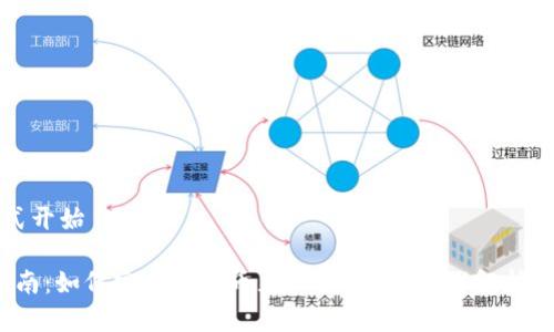 中文内容的格式开始

2023年最新指南：如何安全地将币充入冷钱包？步骤解析与常见问题解答