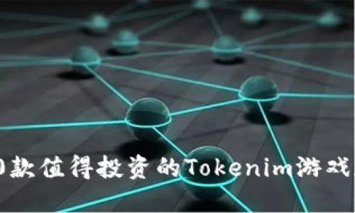 2023年必玩:10款值得投资的Tokenim游戏和如何从中获益