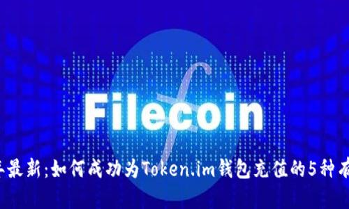 2023年最新:如何成功为Token.im钱包充值的5种有效方法