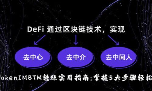 2023年TokenIMBTM转账实用指南:掌握5大步骤轻松完成交易