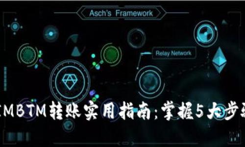2023年TokenIMBTM转账实用指南:掌握5大步骤轻松完成交易