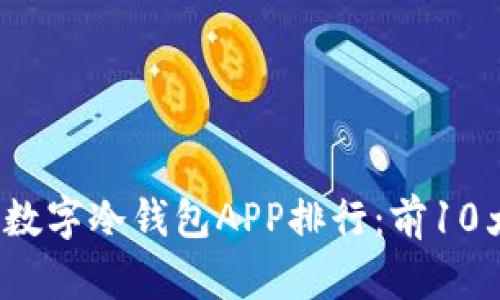 2023年最佳数字冷钱包APP排行：前10大选择与分析