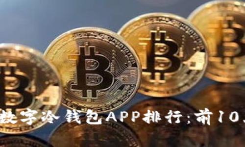 2023年最佳数字冷钱包APP排行：前10大选择与分析
