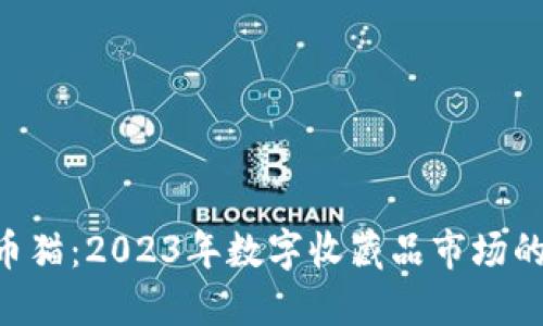 揭秘比特币猫:2023年数字收藏品市场的10大趋势